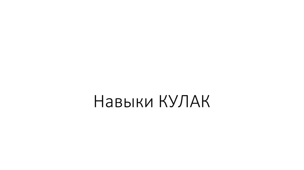 Навыки КУЛАК