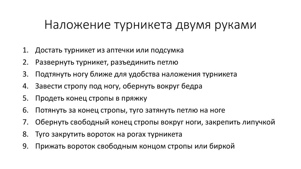 Наложение турникета двумя руками