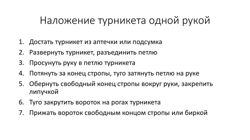 Наложение турникета одной рукой