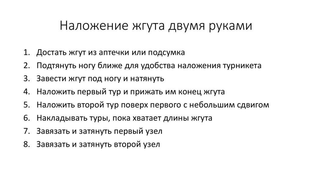 Наложение жгута двумя руками