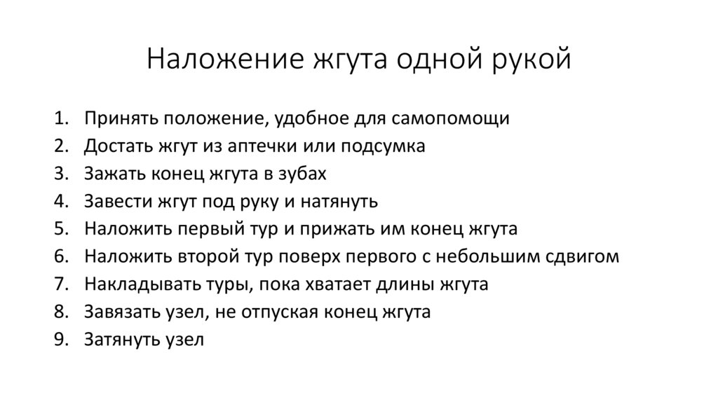 Наложение жгута одной рукой