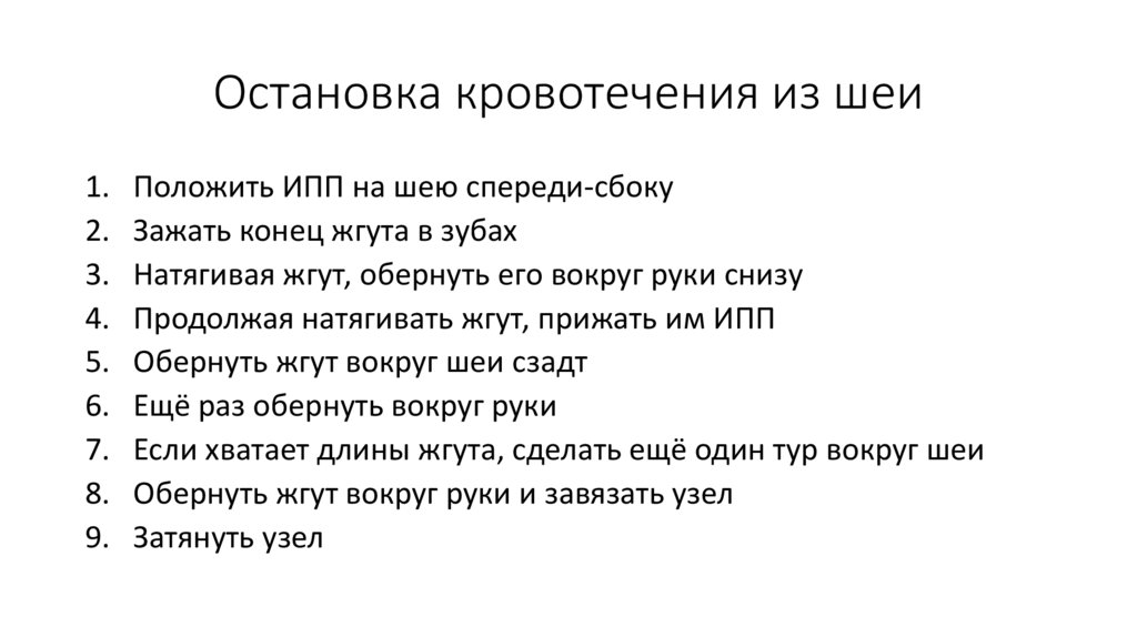 Остановка кровотечения из шеи