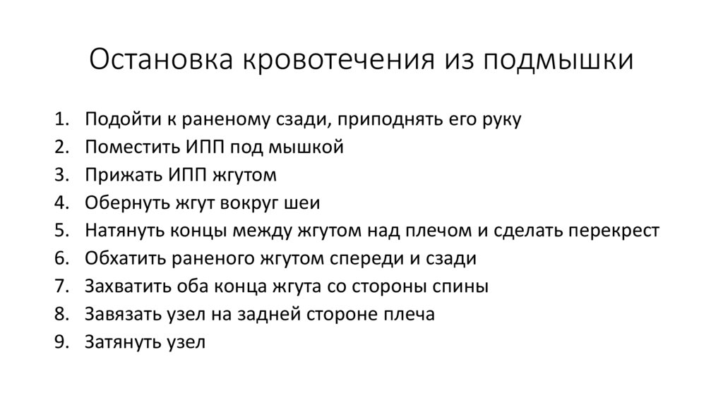 Остановка кровотечения из подмышки