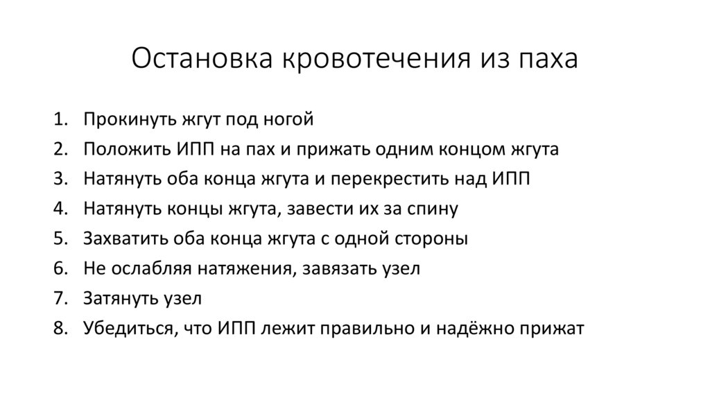 Остановка кровотечения из паха