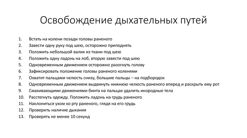 Освобождение дыхательных путей