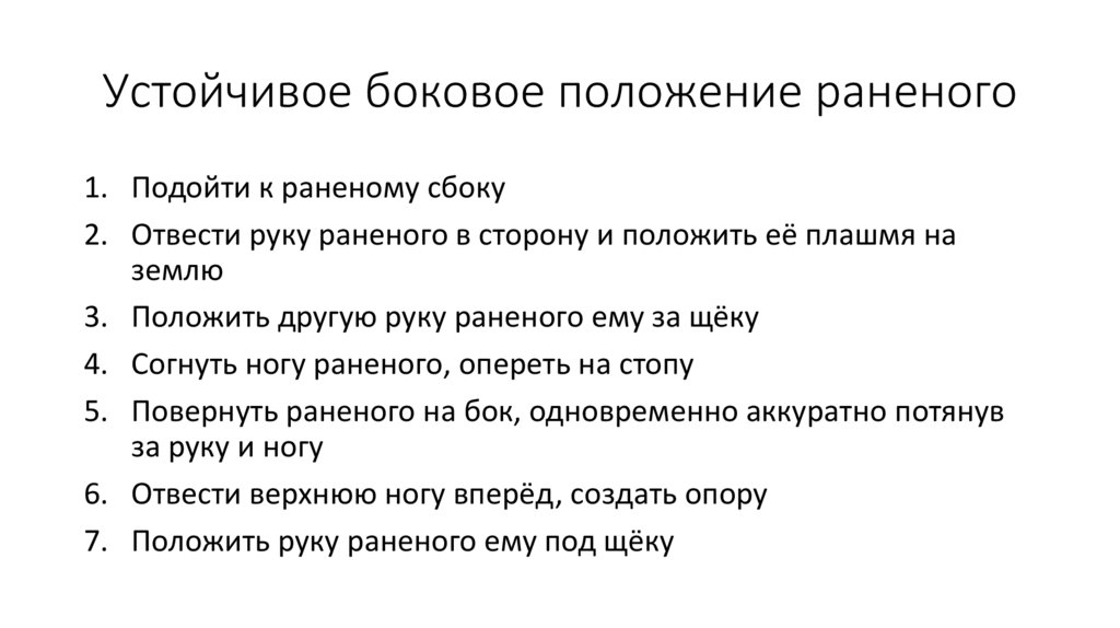 Устойчивое боковое положение раненого