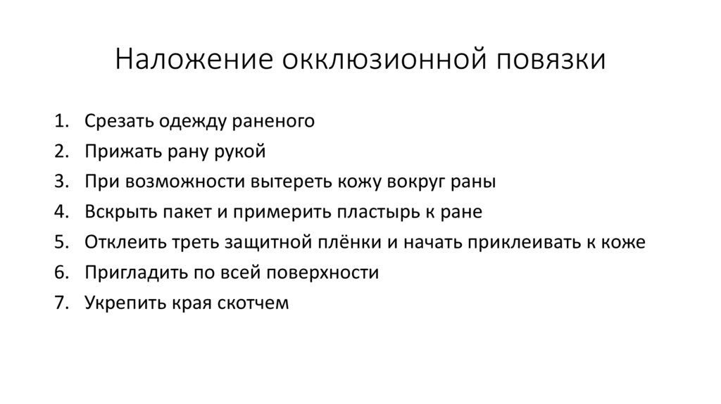 Наложение окклюзионной повязки