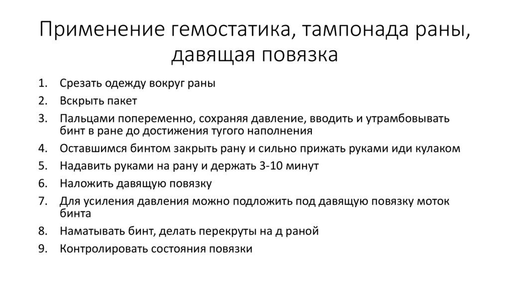 Применение гемостатика, тампонада раны, давящая повязка