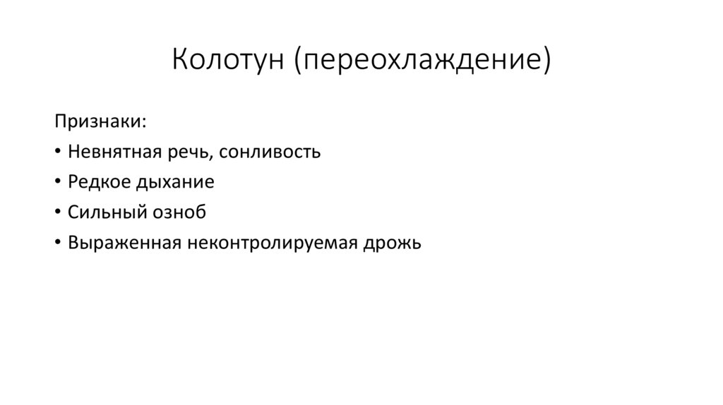 Колотун (переохлаждение)