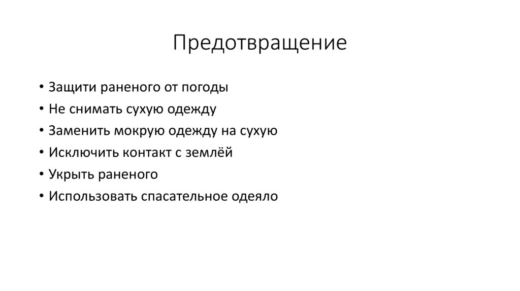 Предотвращение