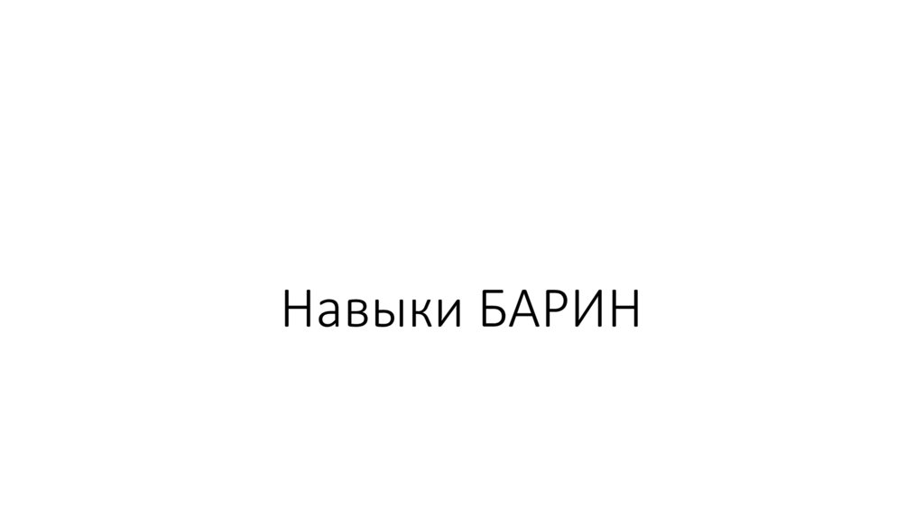 Навыки БАРИН