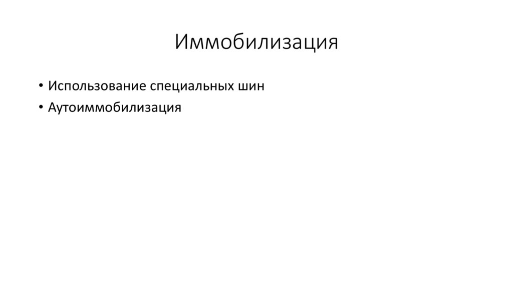 Иммобилизация