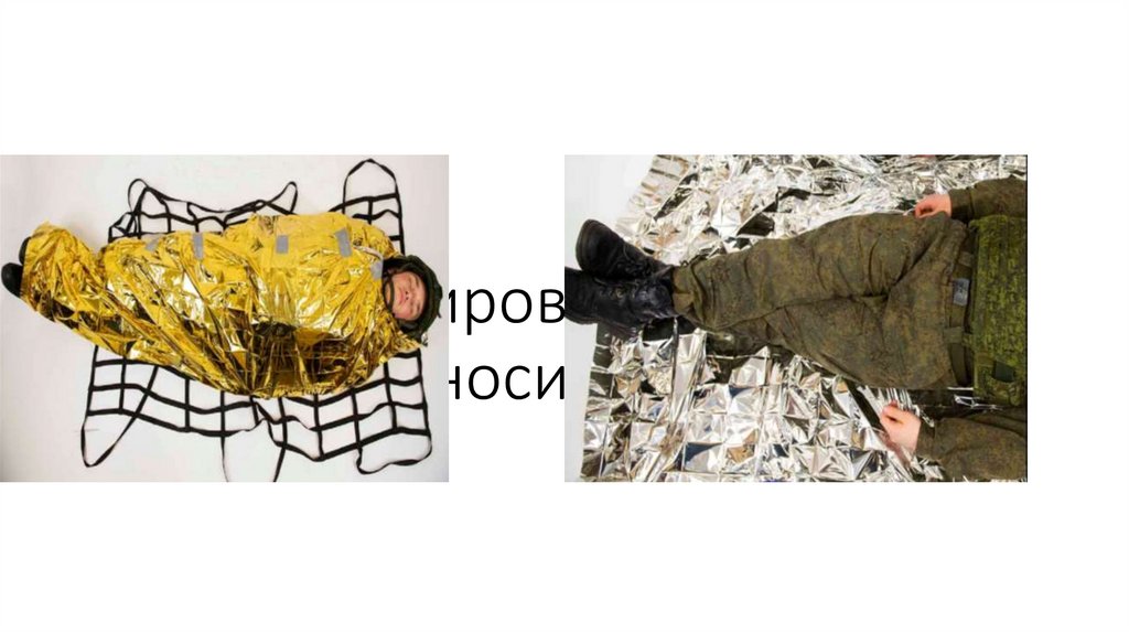 Транспортировка раненого на носилках