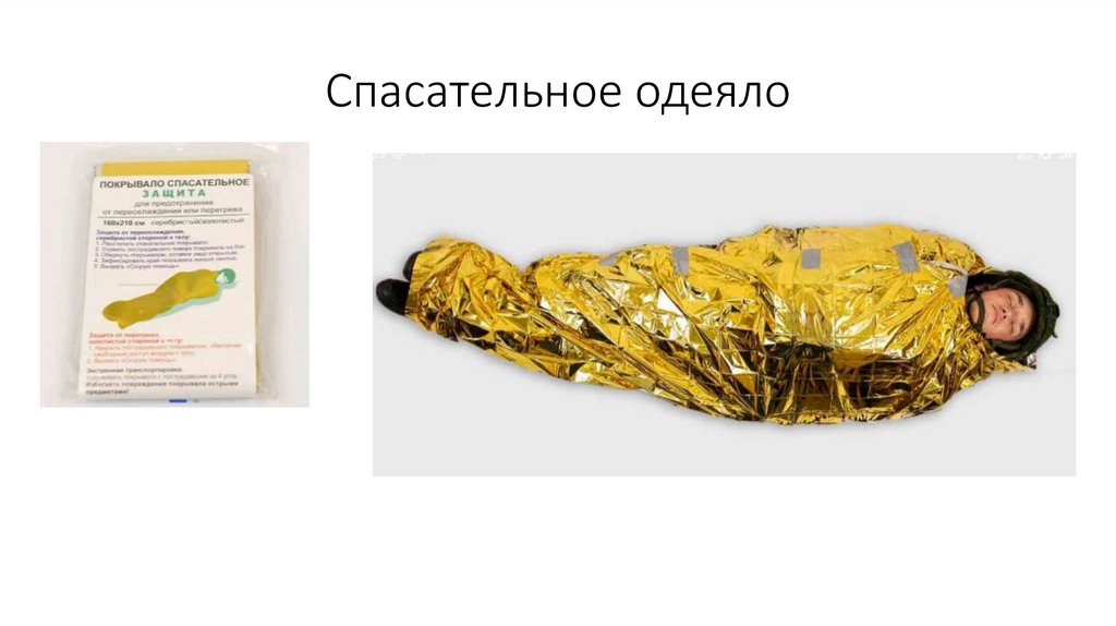 Спасательное одеяло