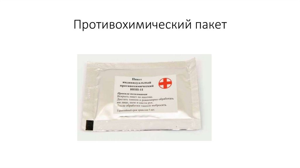 Противохимический пакет