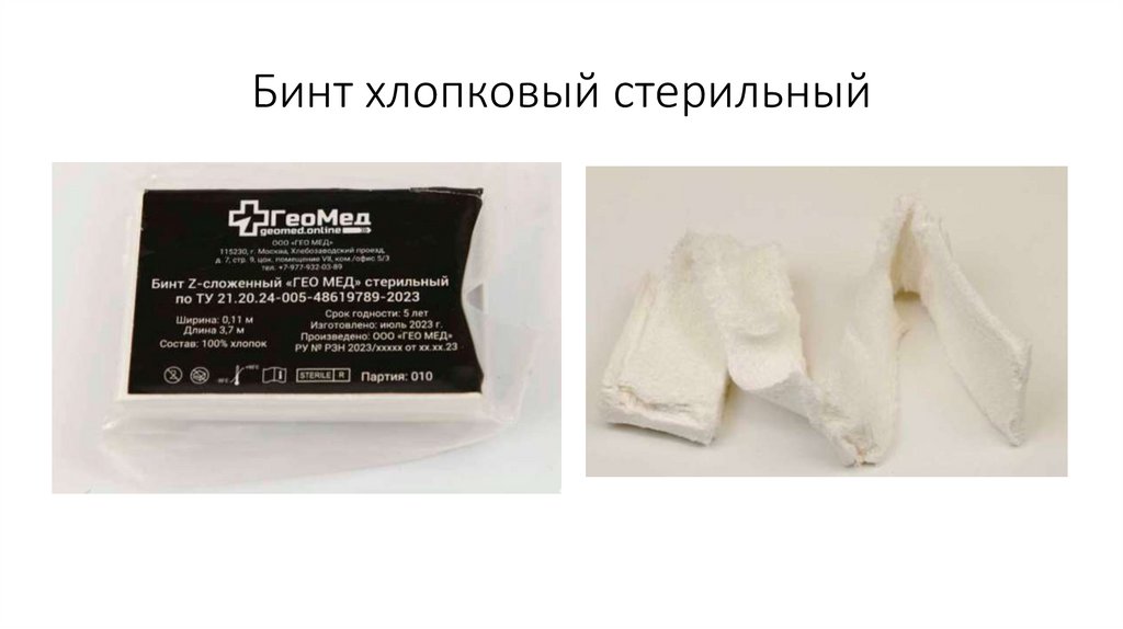 Бинт хлопковый стерильный