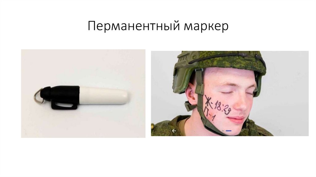Перманентный маркер