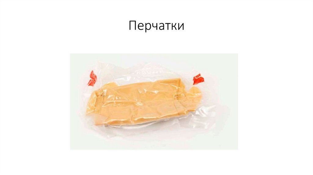 Перчатки