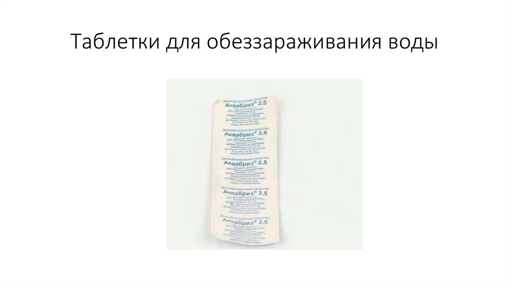 Таблетки для обеззараживания воды