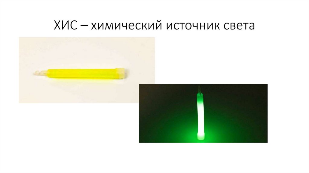 ХИС – химический источник света
