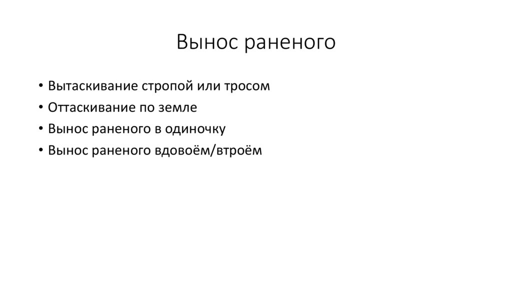 Вынос раненого