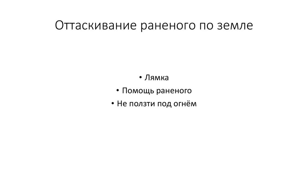 Оттаскивание раненого по земле