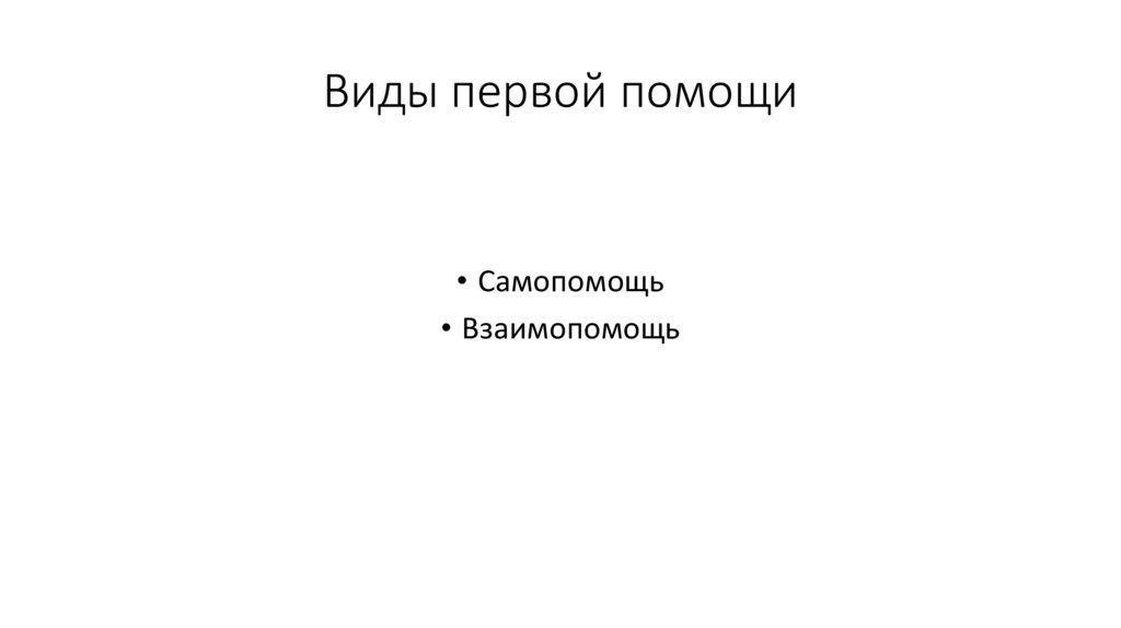 Виды первой помощи