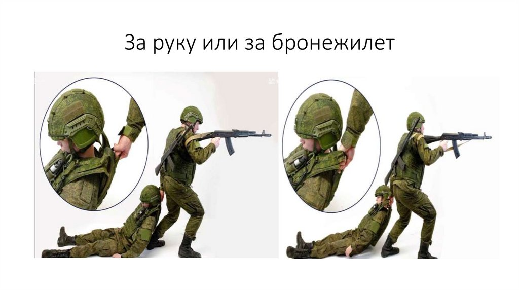 За руку или за бронежилет