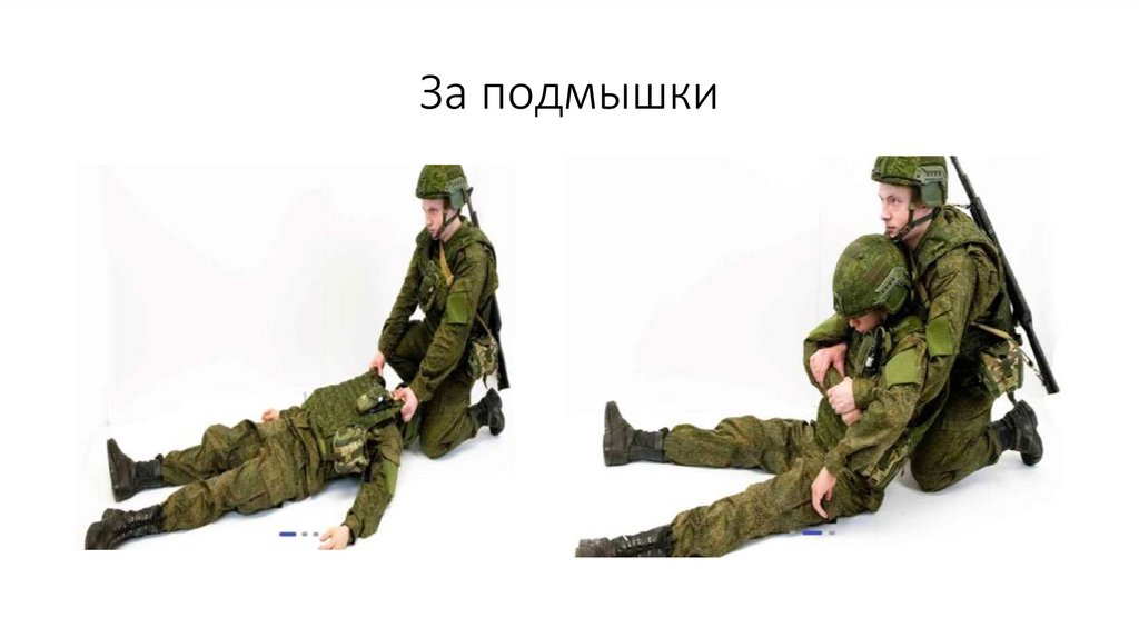 За подмышки