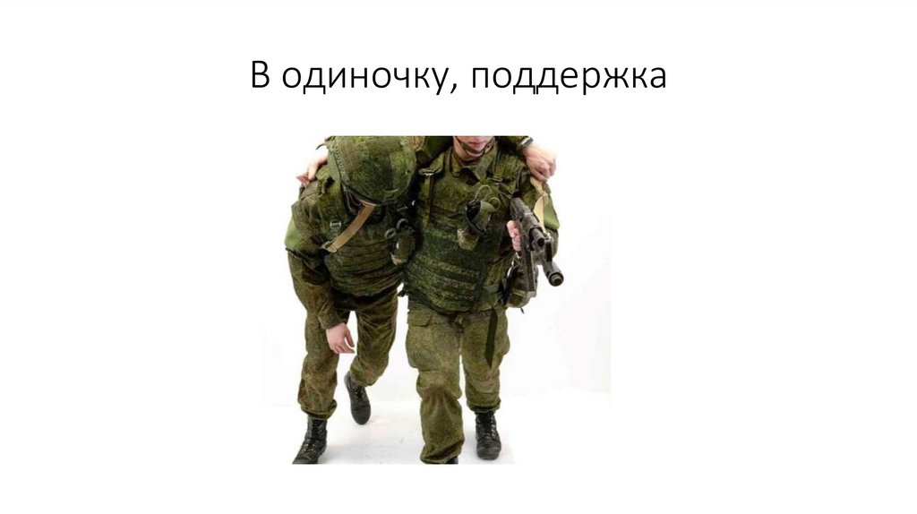 В одиночку, поддержка