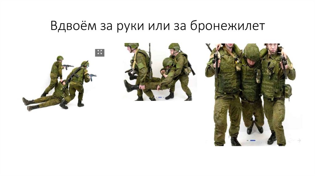 Вдвоём за руки или за бронежилет