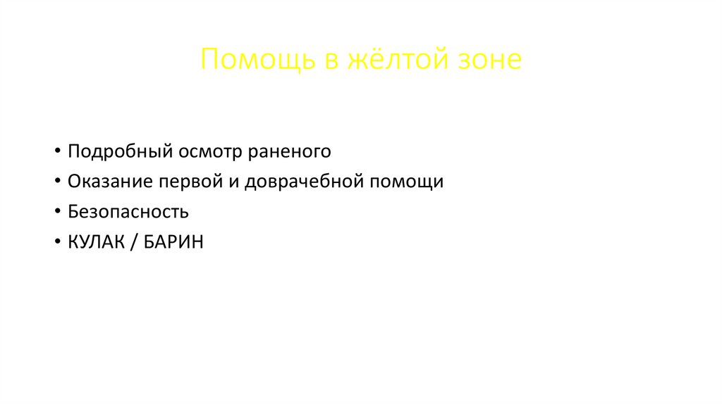 Помощь в жёлтой зоне