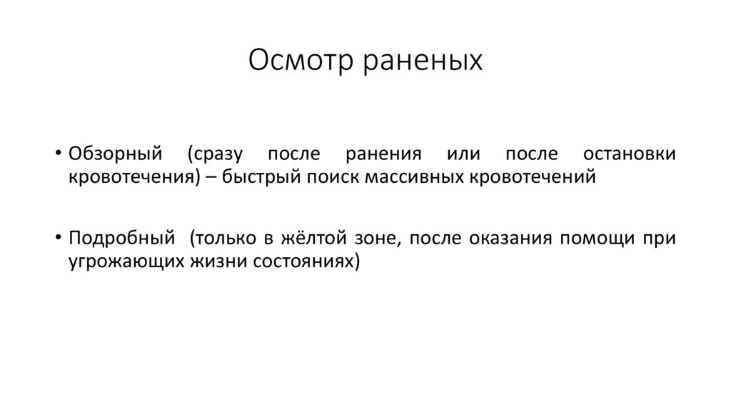 Осмотр раненых