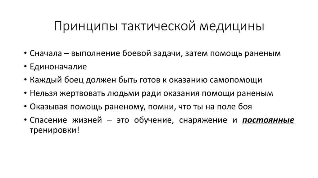 Принципы тактической медицины