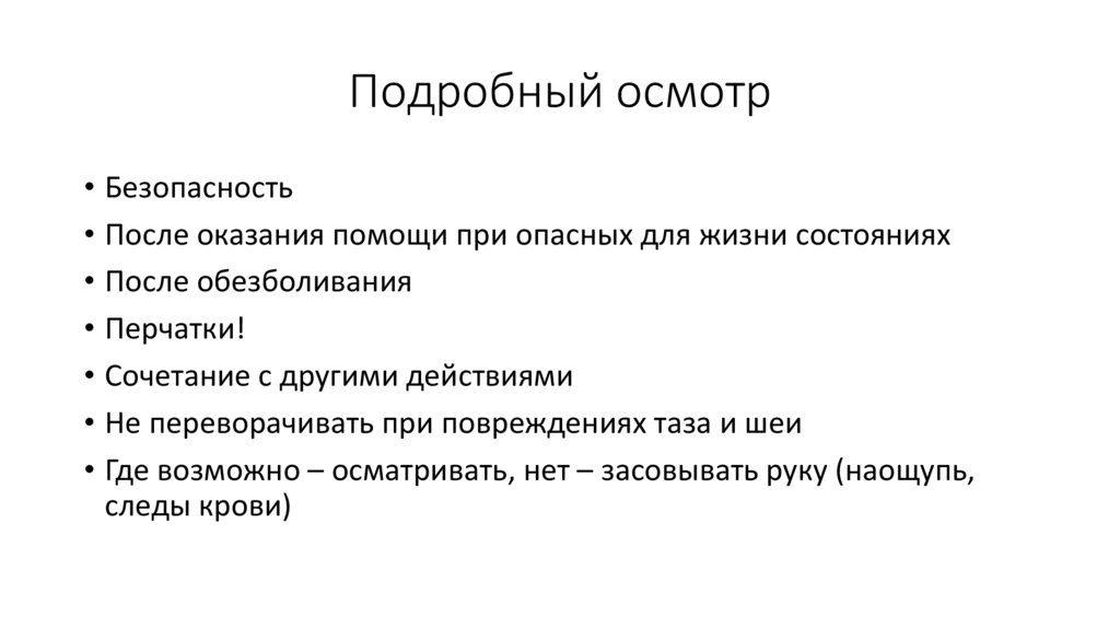 Подробный осмотр