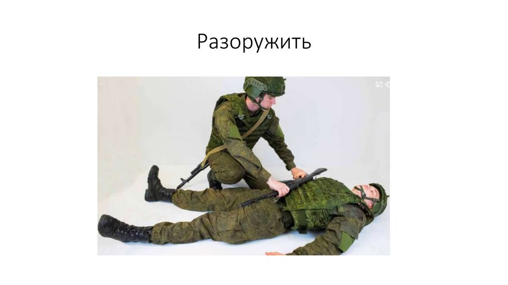 Разоружить
