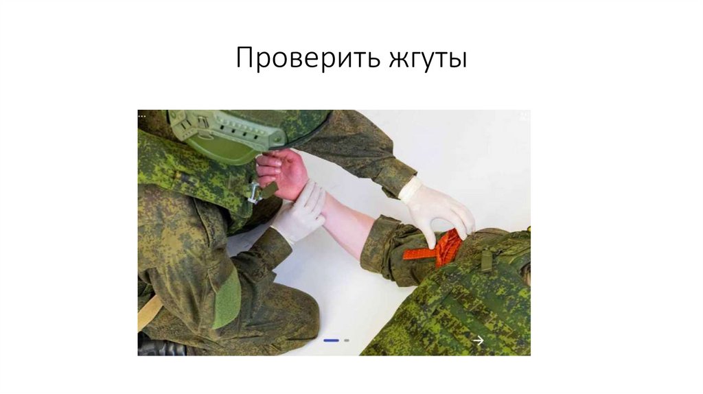 Проверить жгуты