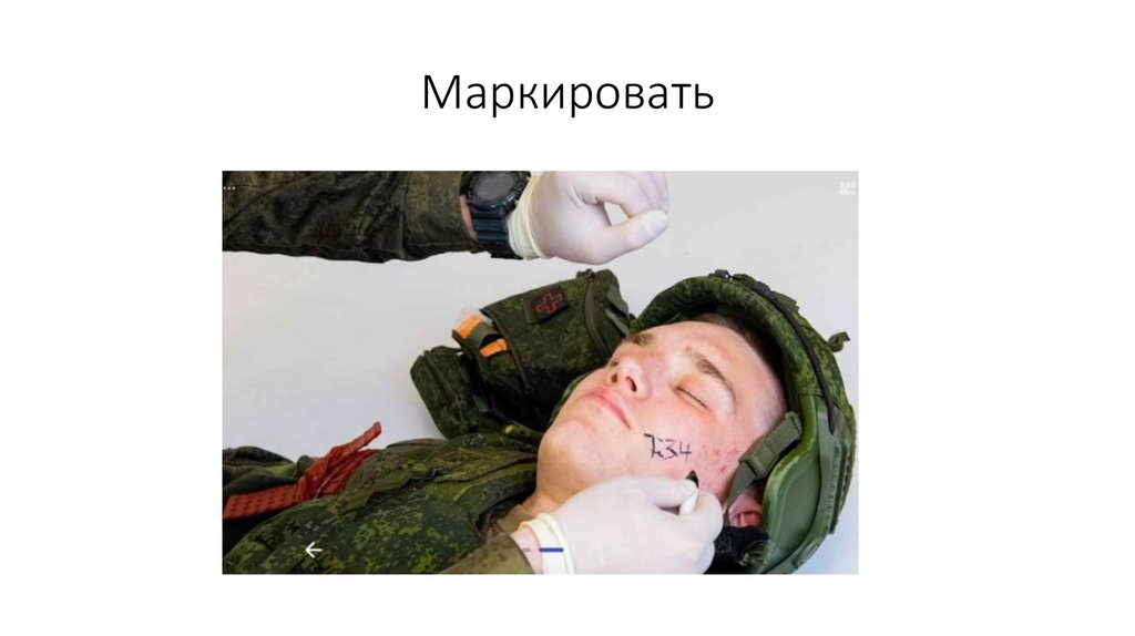 Маркировать