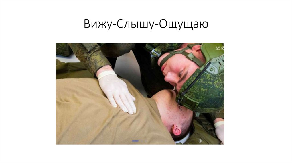 Вижу-Слышу-Ощущаю