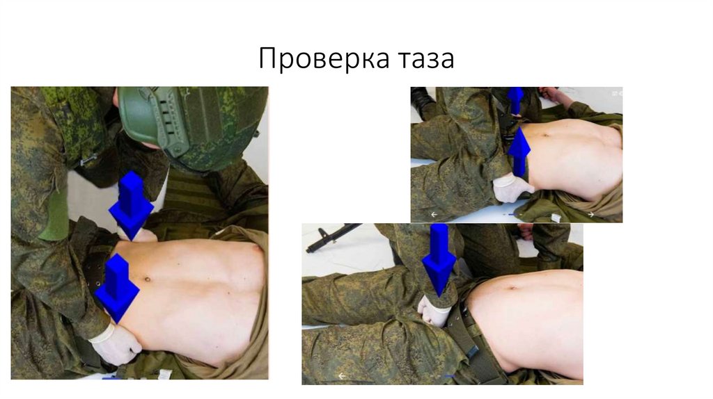 Проверка таза