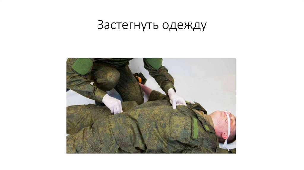 Застегнуть одежду