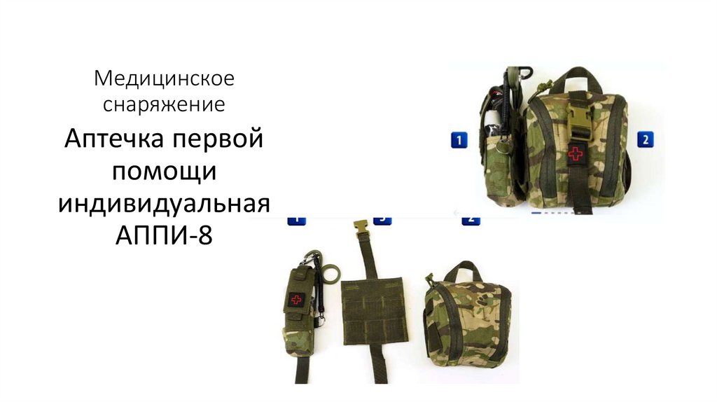 Медицинское снаряжение