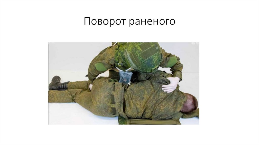 Поворот раненого