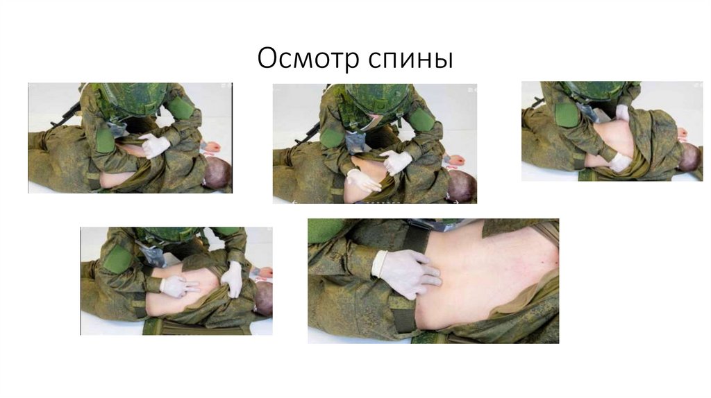 Осмотр спины