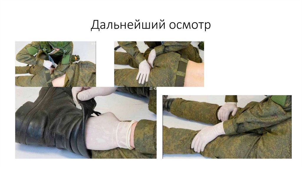 Дальнейший осмотр