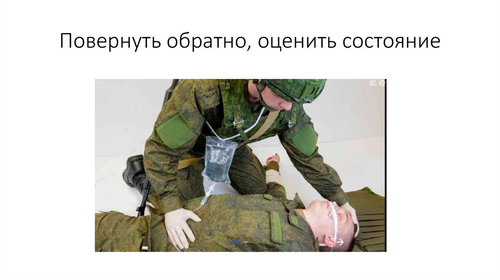 Повернуть обратно, оценить состояние