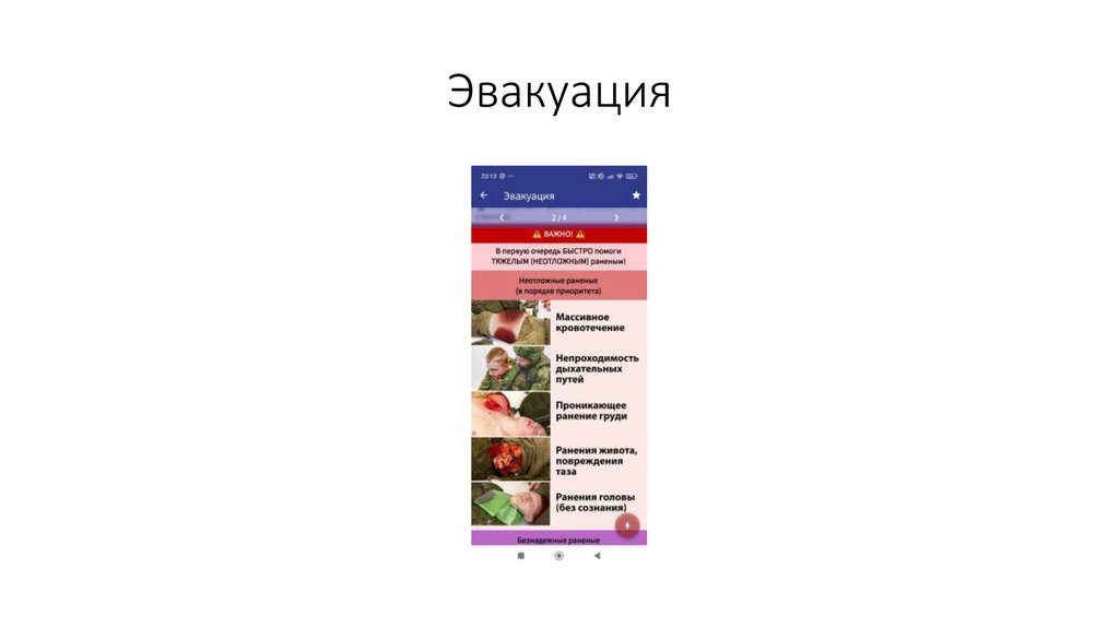 Эвакуация