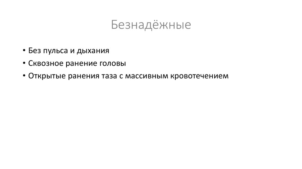 Безнадёжные