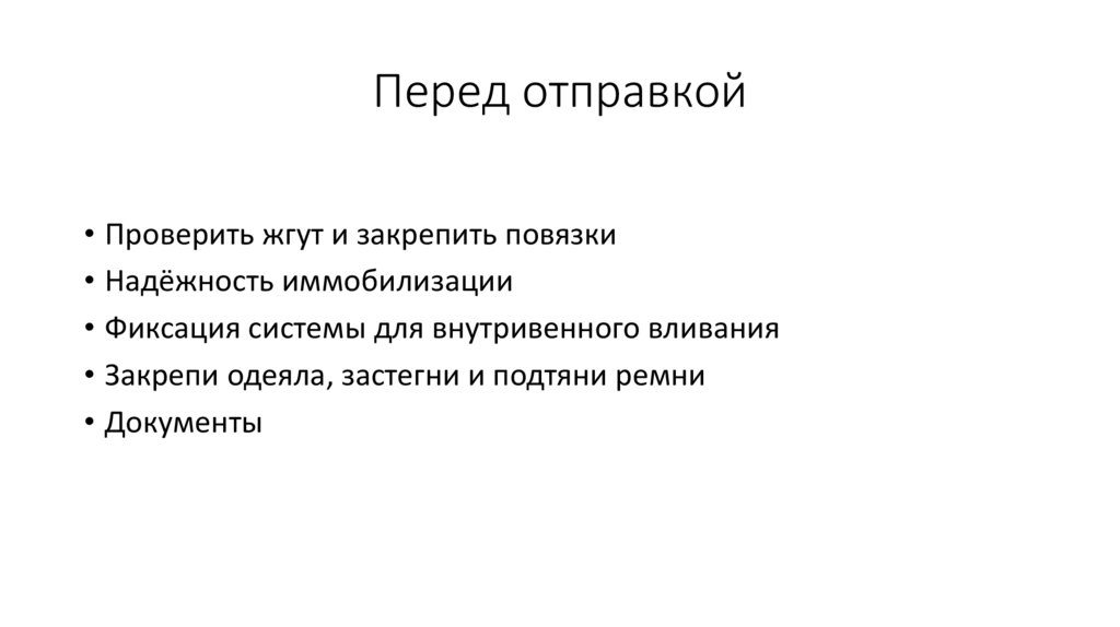 Перед отправкой