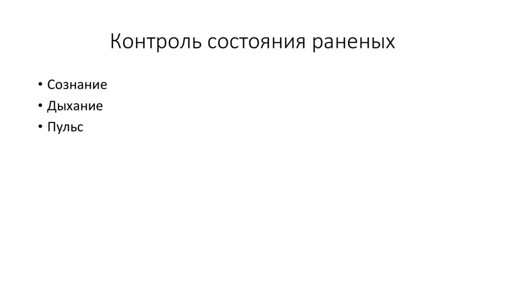 Контроль состояния раненых